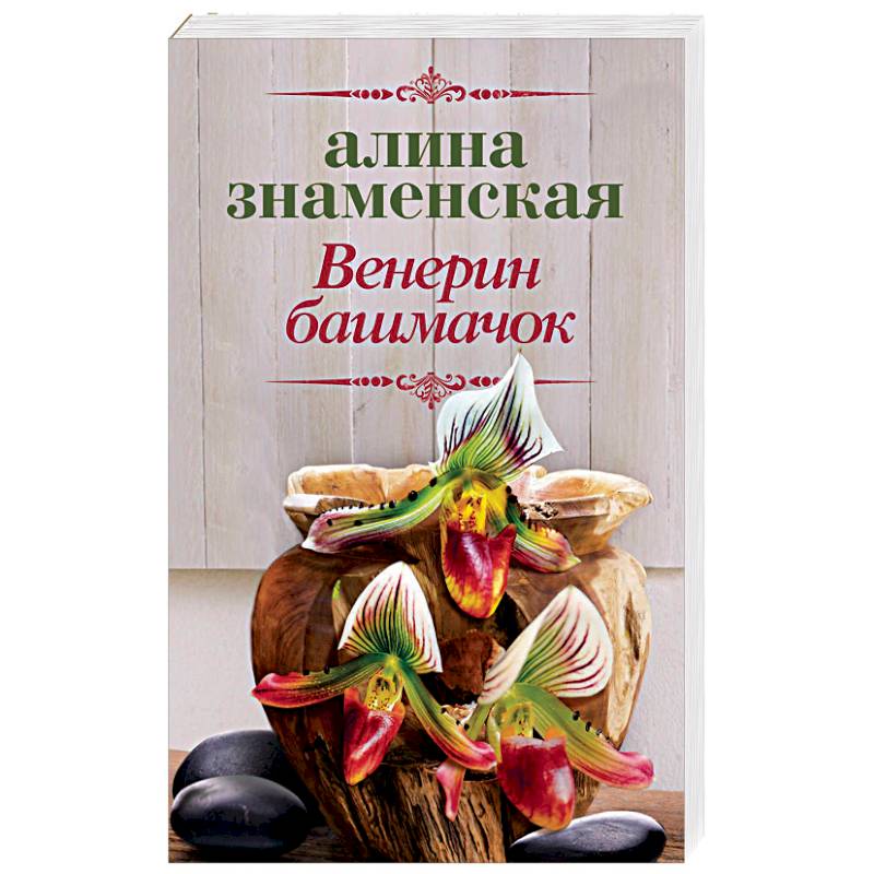 Венерин башмачок