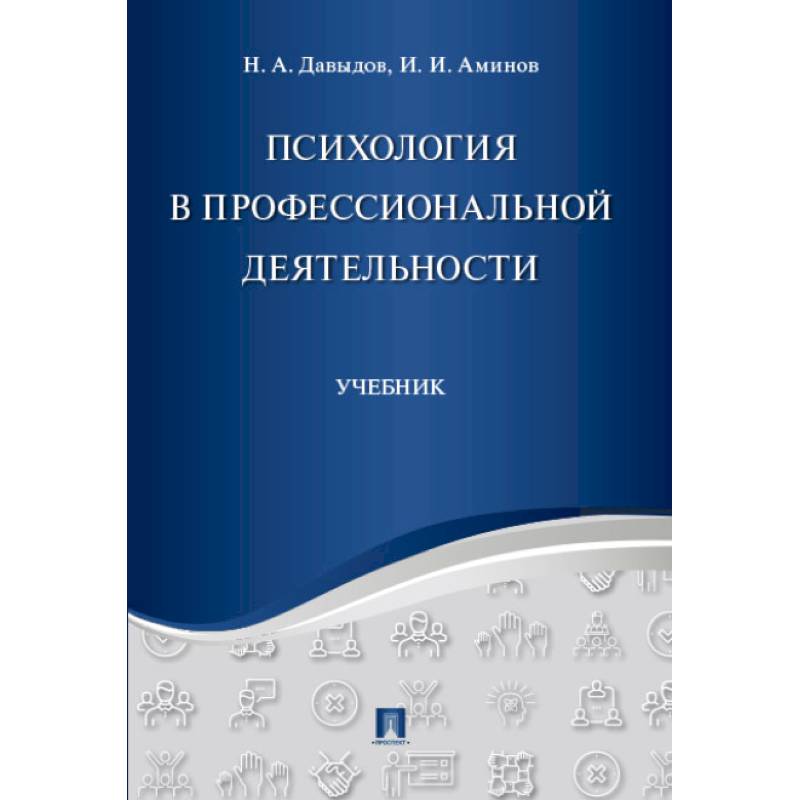 Психология в профессиональной деятельности. Учебник