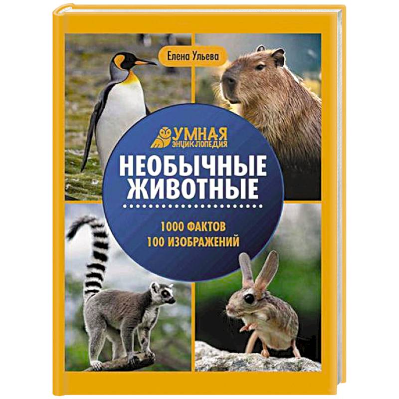 Необычные животные: энциклопедия