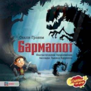 Бармаглот. Фантастическое продолжение баллады Льюиса Кэрролла Бармаглот. Фантастическое продолжение баллады Льюиса Кэрролла