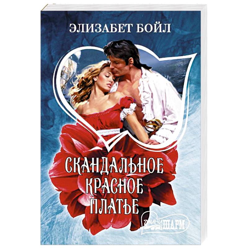 Скандальное красное платье