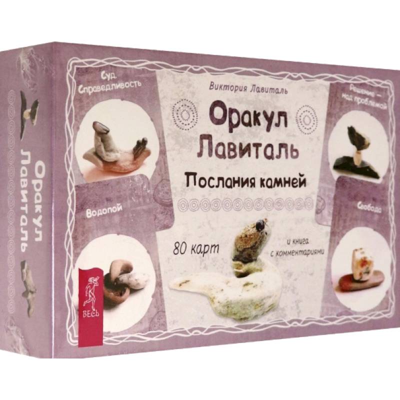 Оракул Лавиталь. Послания камней, 80 карт + брошюра