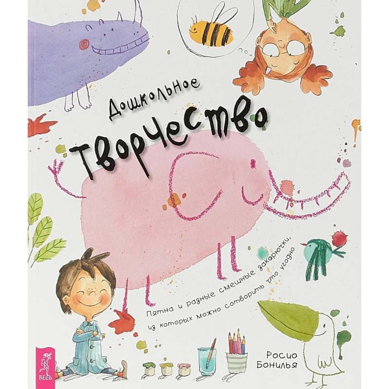 Дошкольное творчество. Пятна и разные смешные закорючки, из которых можно сотворить что угодно