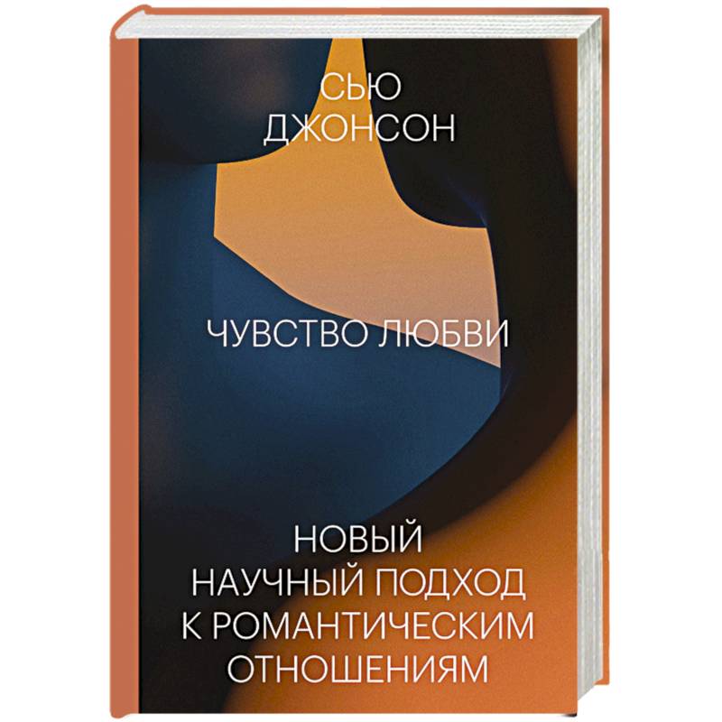 Книга чувство жизни. Сью Джонсон чувство любви. Чувство любви. Новый научный подход к романтическим отношениям. Чувство любви книга. Сью Джонсон книги.