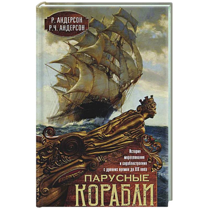 Парусные корабли. История мореплавания и кораблестроения с древних времен до XIX века