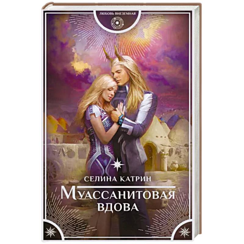 Муассанитовая вдова