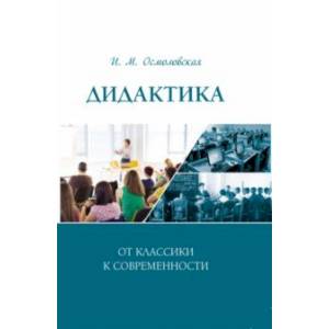 Дидактика. От классики к современности