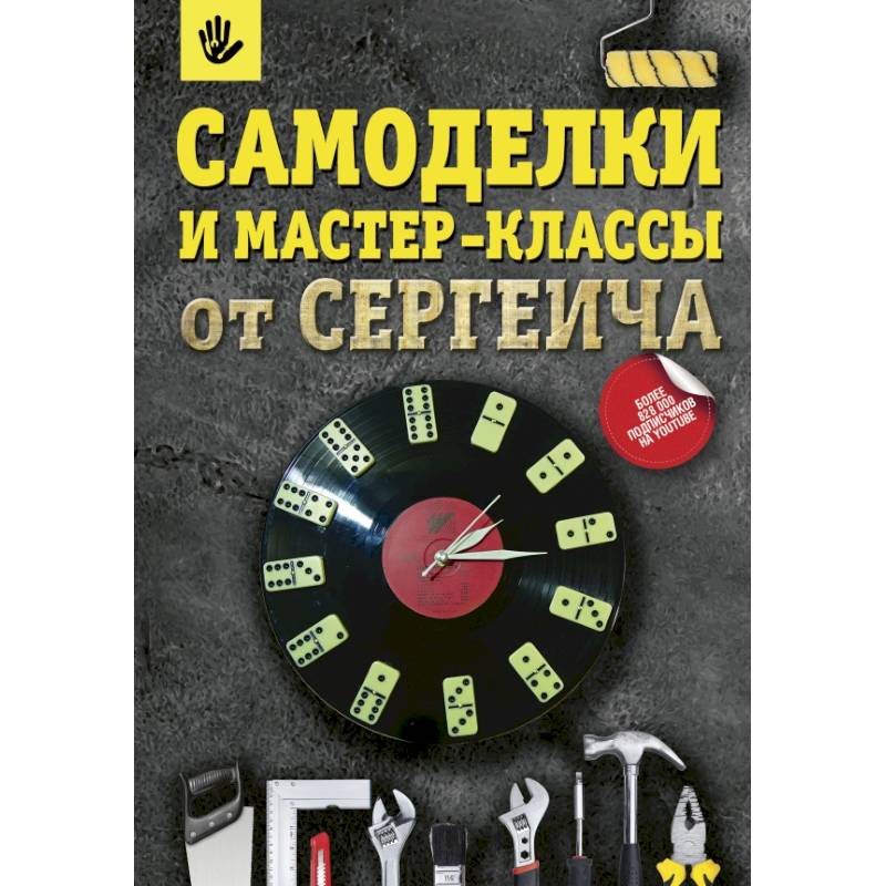 Самоделки и мастер-классы от Сергеича