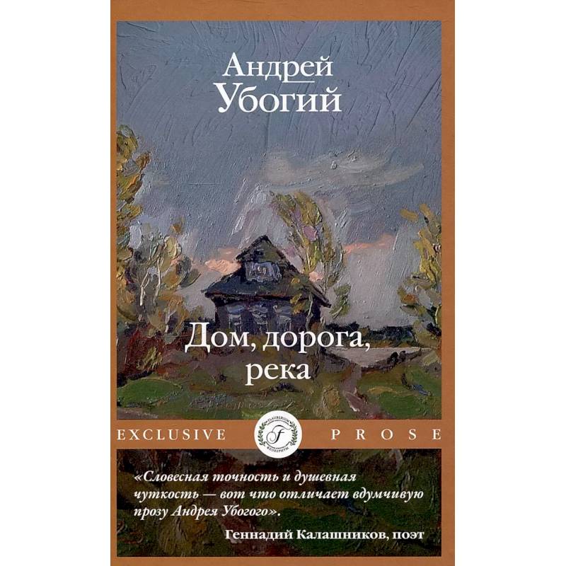 Дом, дорога, река