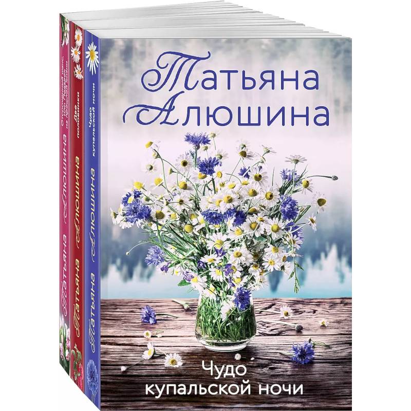 Комплект из 3 книг: Чудо купальской ночи + Две половинки + Отсроченный шанс, или Подарок из прошлой жизни Комплект из 3 книг: Чудо купальской ночи + Две половинки + Отсроченный шанс, или Подарок из прошлой жизни