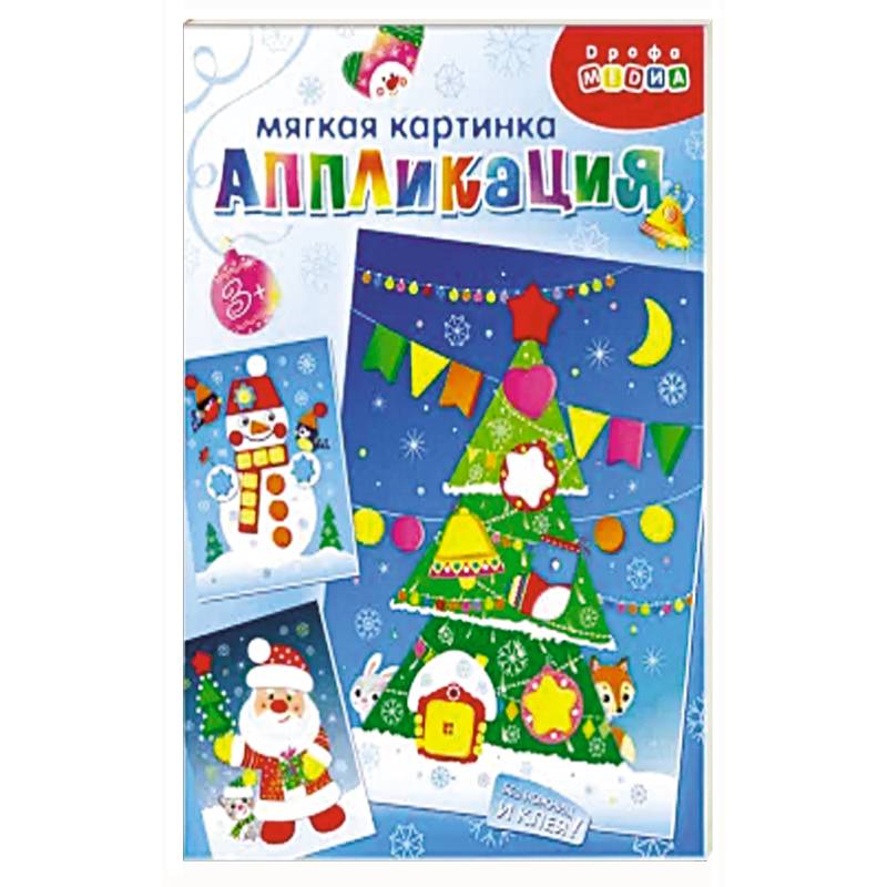 Мягкая картинка. Дед Мороз. Ёлочка. Снеговик