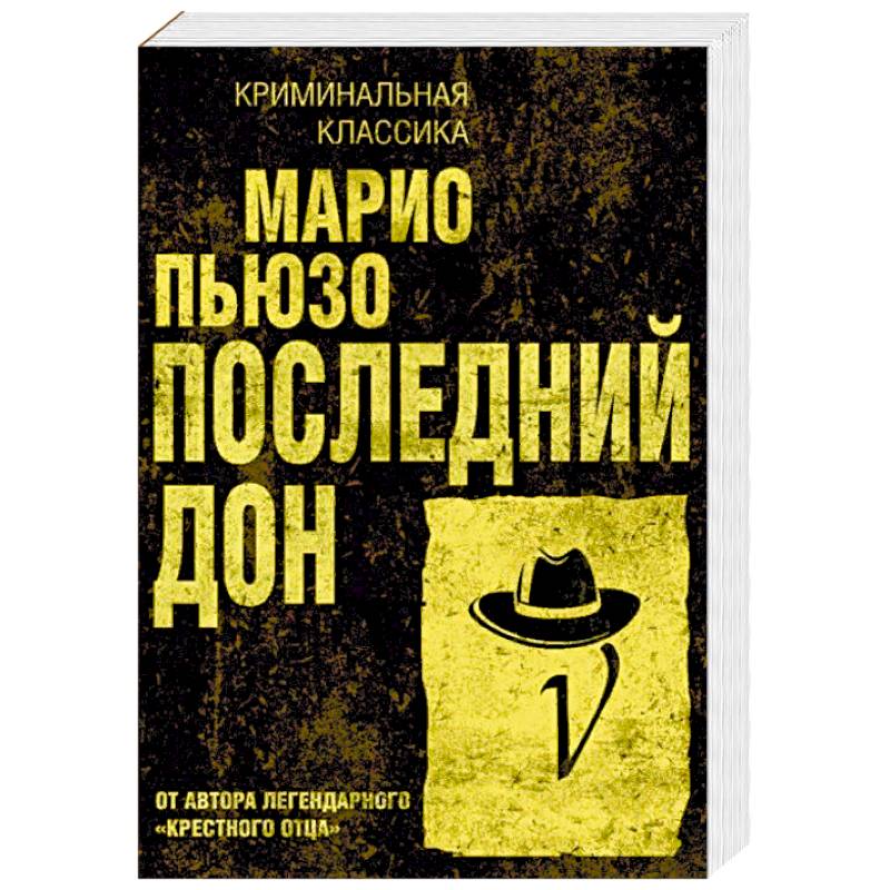 Последний дон Последний дон