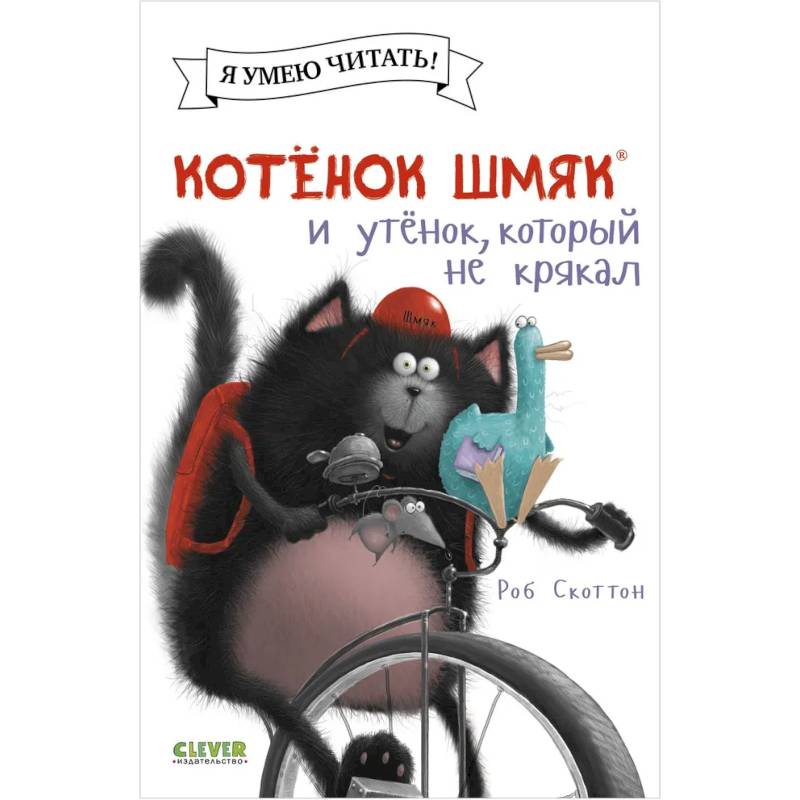 Котенок Шмяк и утенок, который не крякал