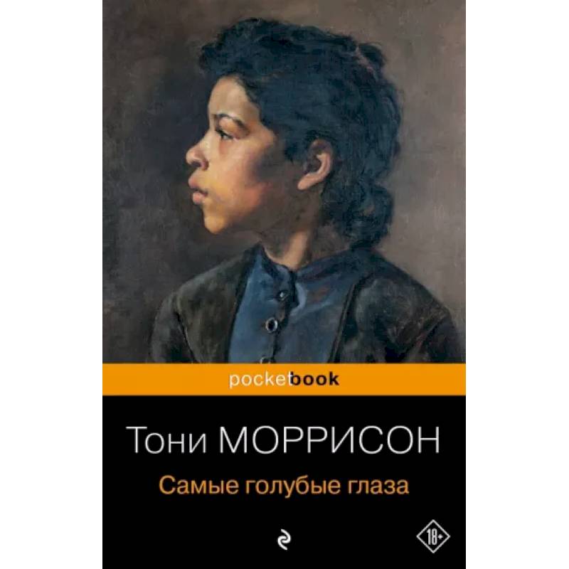 Самые голубые глаза Самые голубые глаза