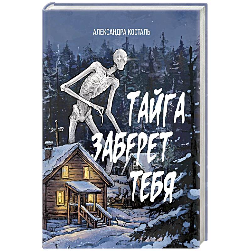 Тайга заберет тебя Тайга заберет тебя