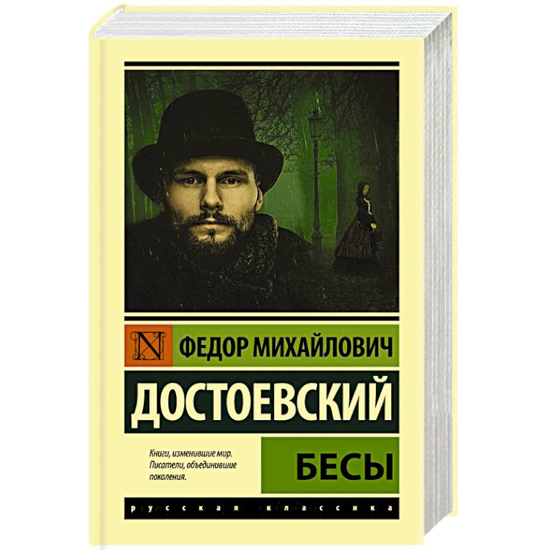 Книга бесы достоевского отзывы