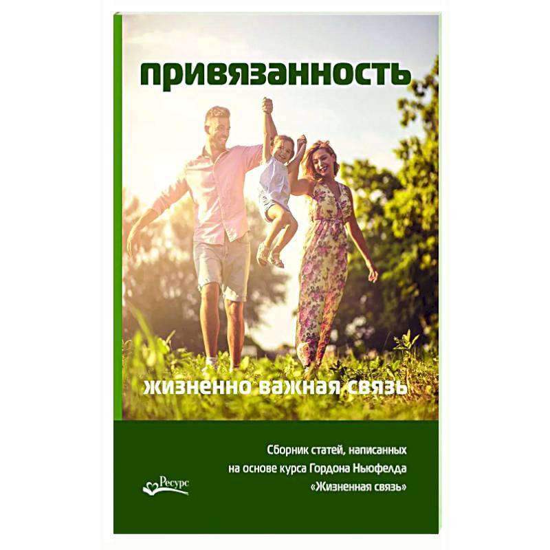 Привязанность - жизненно важная связь. Писарик Ольга