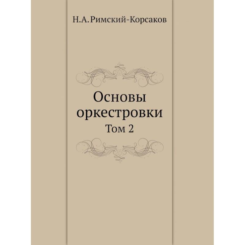 Основы оркестровки. Том 2