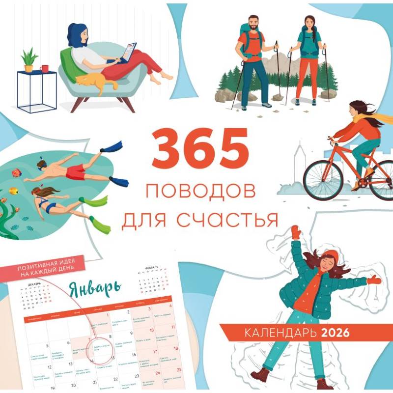 365 поводов для счастья. Календарь настенный на 2026 год (300х300)