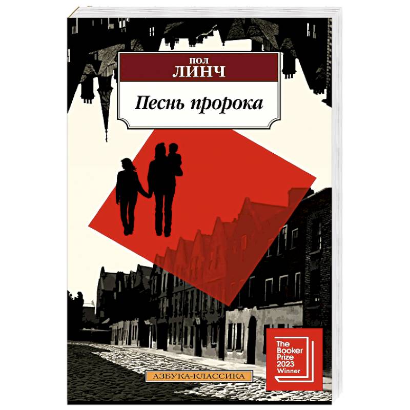 Песнь пророка