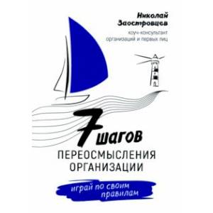 Семь шагов переосмысления организации. Играй по своим правилам