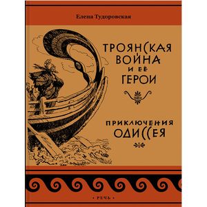 Троянская война и ее герои. Приключения Одиссея Троянская война и ее герои. Приключения Одиссея