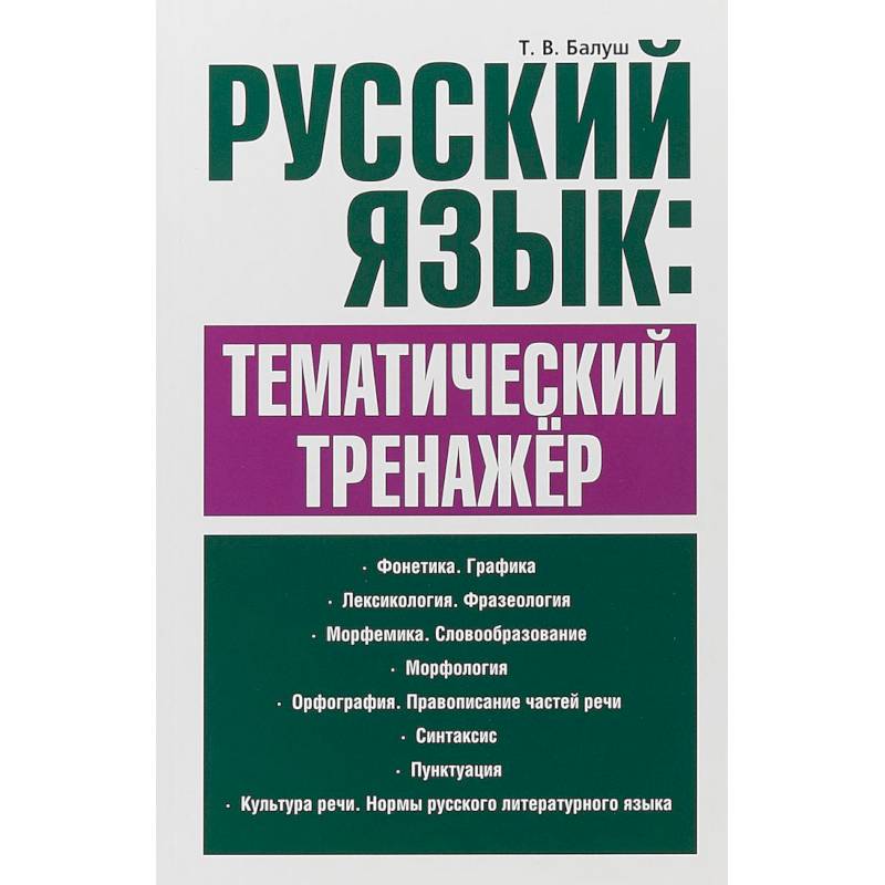 Русский язык. Тематический тренажёр