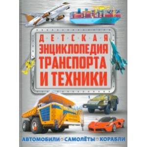 Детская энциклопедия транспорта и техники