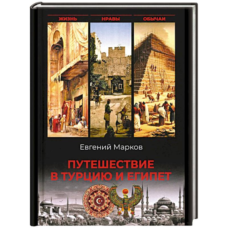 Путешествие в Турцию и Египет.Жизнь,нравы,обычаи