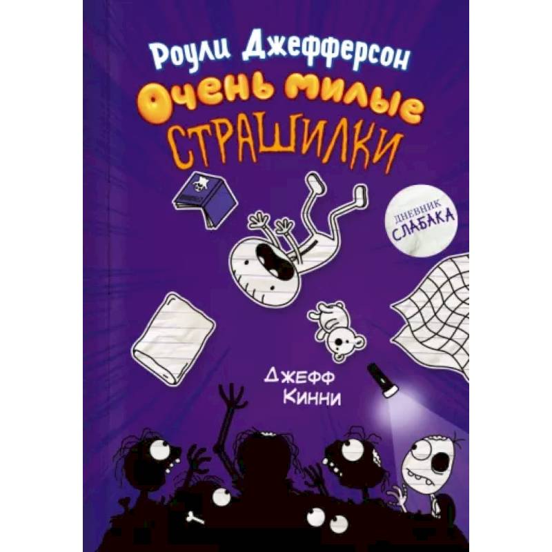 Роули Джефферсон. Очень милые страшилки Роули Джефферсон. Очень милые страшилки