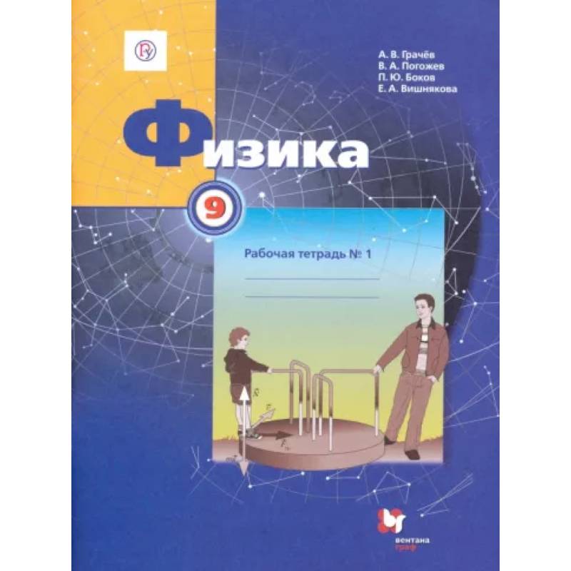 Физика. 9 класс. Рабочая тетрадь №1