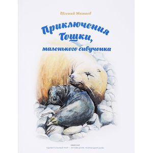 Приключения Тошки, маленького сивучонка Приключения Тошки, маленького сивучонка