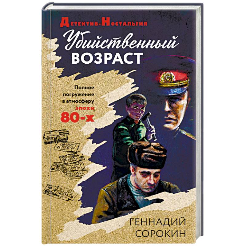 Убийственный возраст