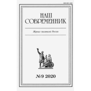 Журнал 'Наш современник' № 9. 2020. В 5-ти частях