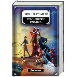 Семь Зверей Райлега. Дилогия Семь Зверей Райлега. Дилогия