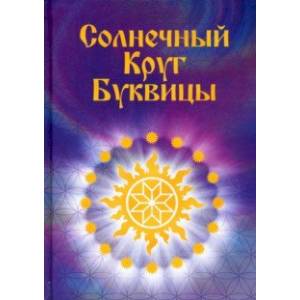 Солнечный круг буквицы