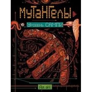 Мутангелы. 7. Уровень Сампи Мутангелы. 7. Уровень Сампи