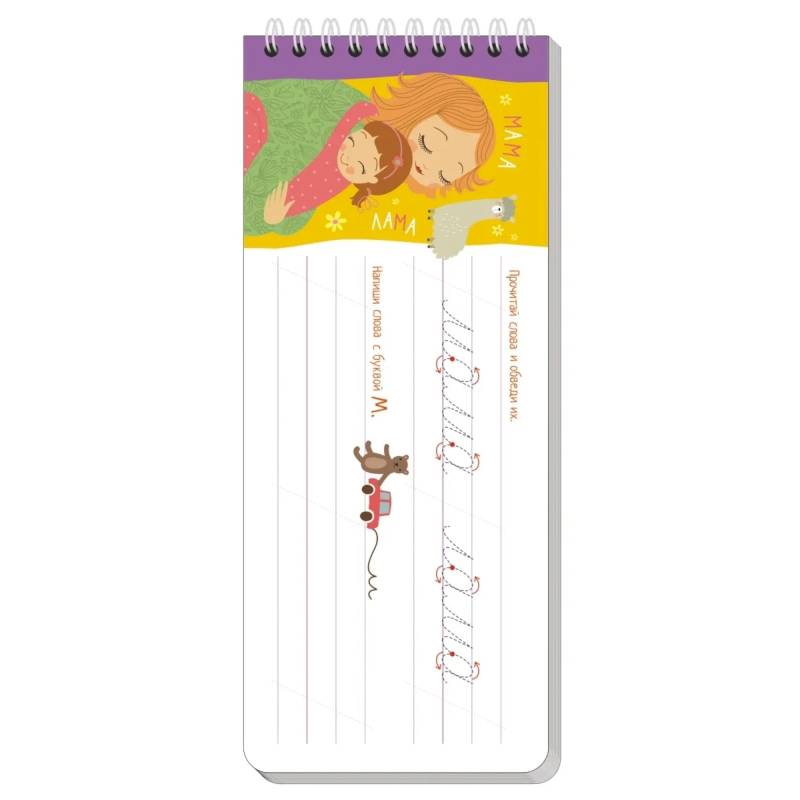 Многоразовые прописи на пружинке. 6+ Письменные буквы от А до Я (с фломастером)