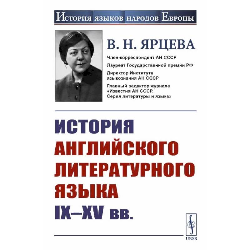 История английского литературного языка IX--XV вв. История английского литературного языка IX--XV вв.