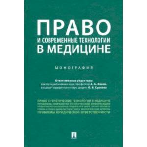 Право и современные технологии в медицине. Монография