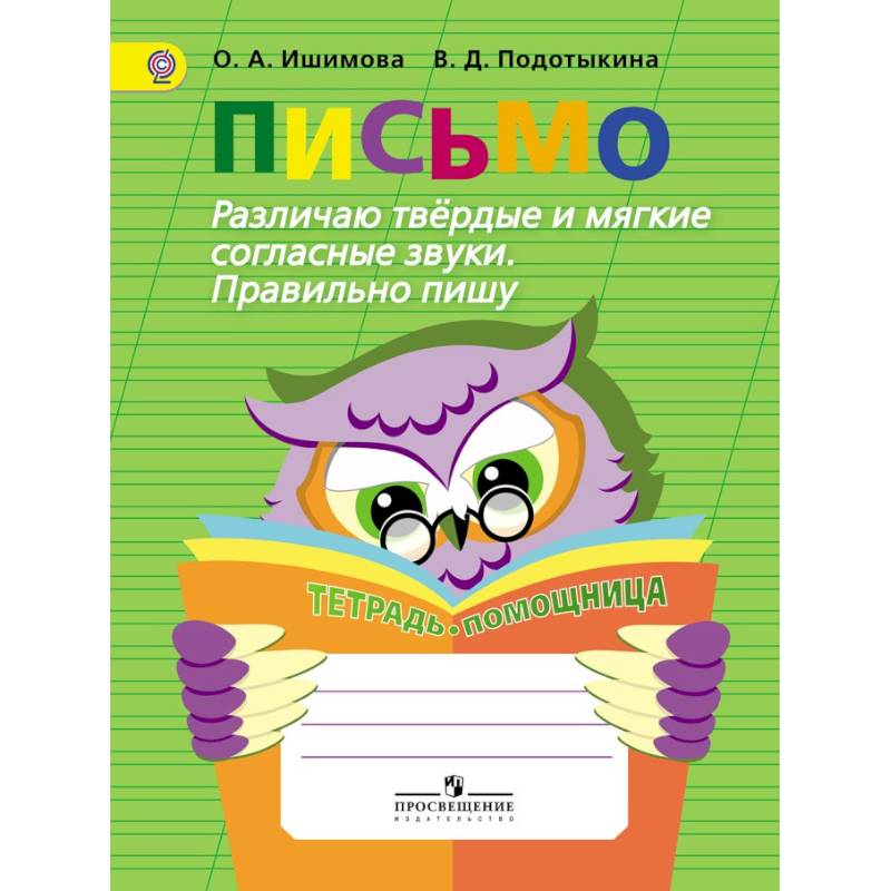 Письмо. Различаю твердые и мягкие согласные звуки. Пишу правильно. ФГОС