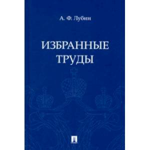 Избранные труды