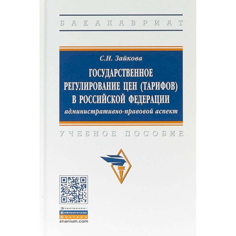 Государственное регулирование цен (тарифов) в Российской Федерации. Учебное пособие