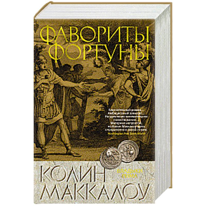 Фавориты Фортуны