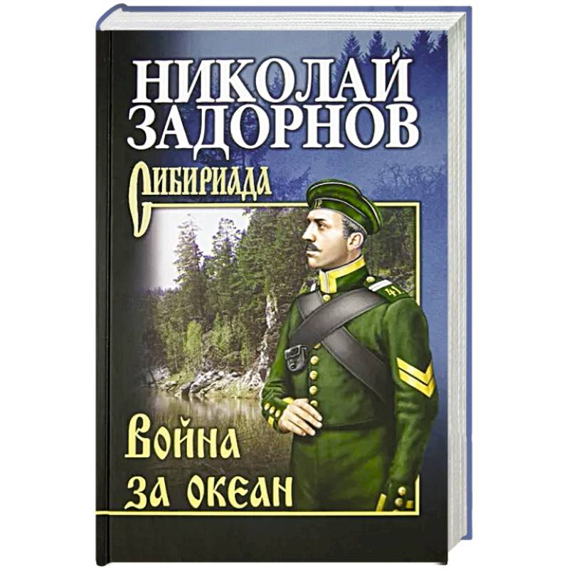 Война за океан