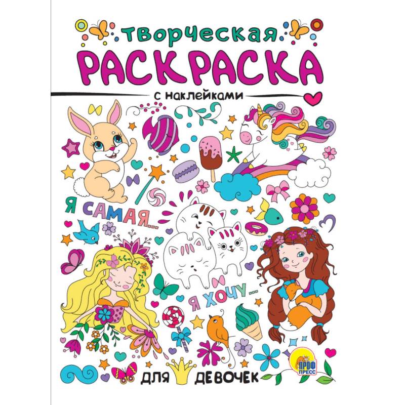 Творческая раскраска с наклейками. Для девочек