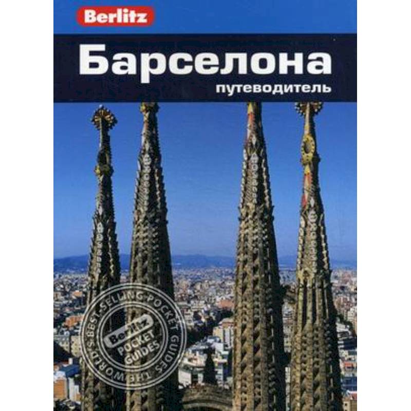 Барселона. Путеводитель