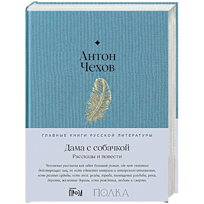 Дама с собачкой. Рассказы и повести