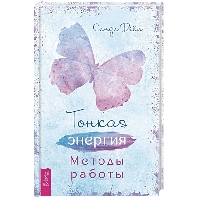 Тонкая энергия. Методы работы (3509)