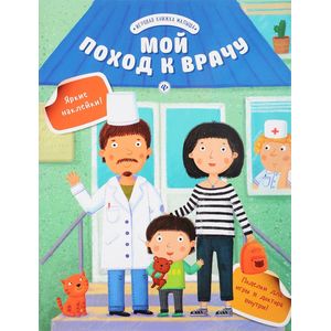 Мой поход к врачу Мой поход к врачу